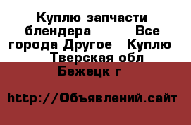 Куплю запчасти блендера Vitek - Все города Другое » Куплю   . Тверская обл.,Бежецк г.